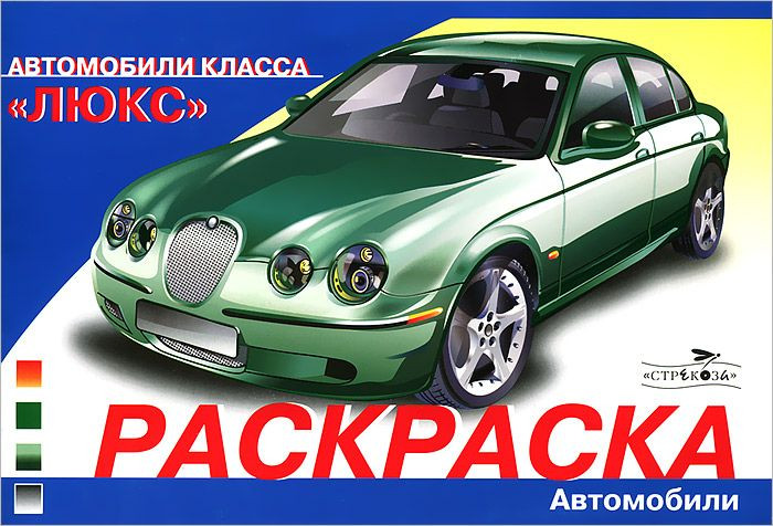 Автомобили класса "Люкс" | Раскраска автомобили