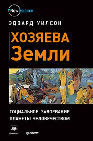 Хозяева Земли