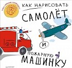 Как нарисовать самолет и пожарную машинку
