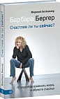 Счастлив ли ты сейчас? 10 способов изменить жизнь и обрести счастье