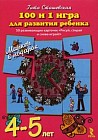 100 и 1 игра для развития ребенка 4-5 лет. 50 развивающих карточек &quot;Рисуй, стирай и снова играй!&quot; + маркер в подарок