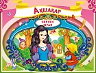 Aқшақар / Белоснежка (панорамка)