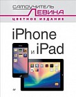 iPad и iPhone. Cамоучитель Левина в цвете