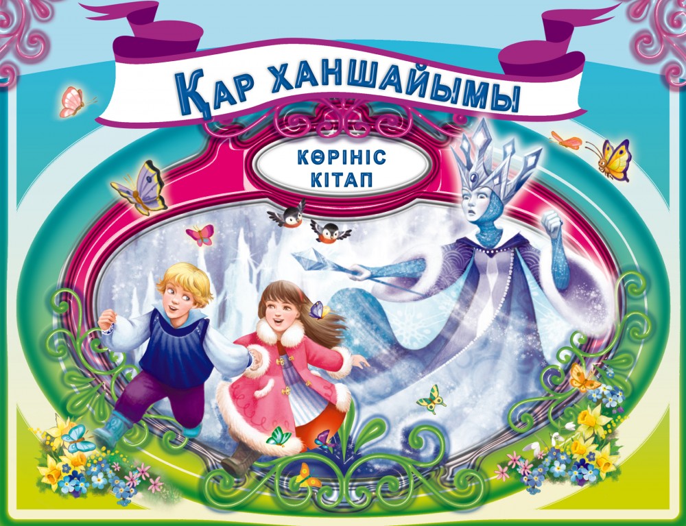 Қар ханшыйымы / Снежная королева (панорамка) | 4+ Книги-панорамки (на казахском)