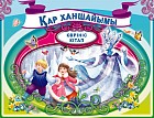 Қар ханшыйымы / Снежная королева (панорамка)