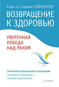 Возвращение к здоровью