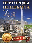 Пригороды Петербурга от А до Я. Сувенир + игра + 29 открыток