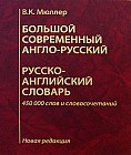 Большой современный англо-русский, русско-английский словарь. Новая редакция / Modern English-Russian Russian-English Dictionary: New Edition
