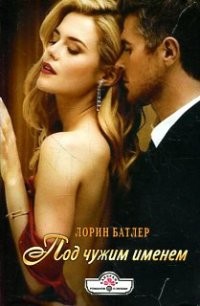 Под чужим именем | Панорама романов о любви