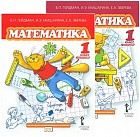 Математика. Учебник для 1 класса общеобразовательных учреждений. Первое и Второе полугодие. Комплект из 2-х книг