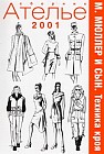 Сборник "Ателье-2001". М. Мюллер и сын. Техника кроя