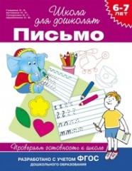 6-7 лет. Письмо