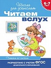 Читаем вслух. Читаем по слогам (синяя). 6-7 лет. ФГОС