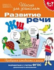 6-7 лет. Развитие речи. Проверяем готовность к школе