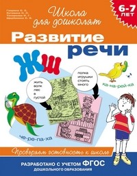 6-7 лет. Развитие речи