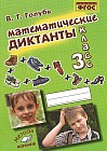 Математические диктанты. 3 класс. Практическое пособие для начальной школы