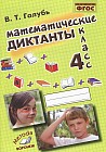 Математические диктанты. 4 класс. Практическое пособие для начальной школы. ФГОС