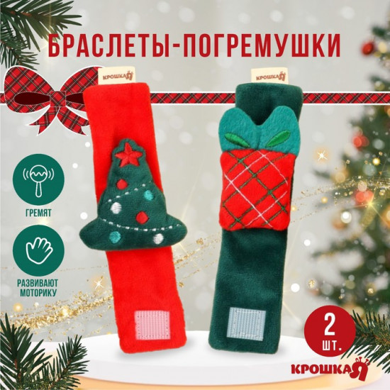 Набор погремушек-браслетов