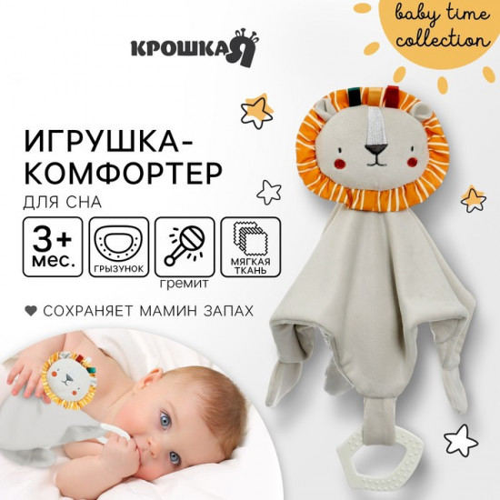 Комфортер-игрушка «Львенок Леон»