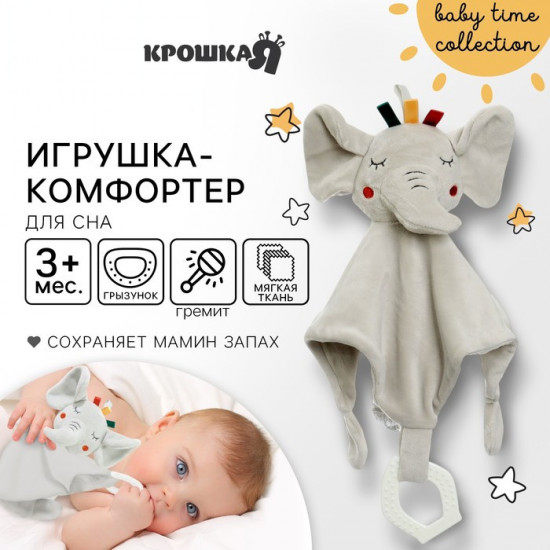 Комфортер-игрушка «Слоник Эли»