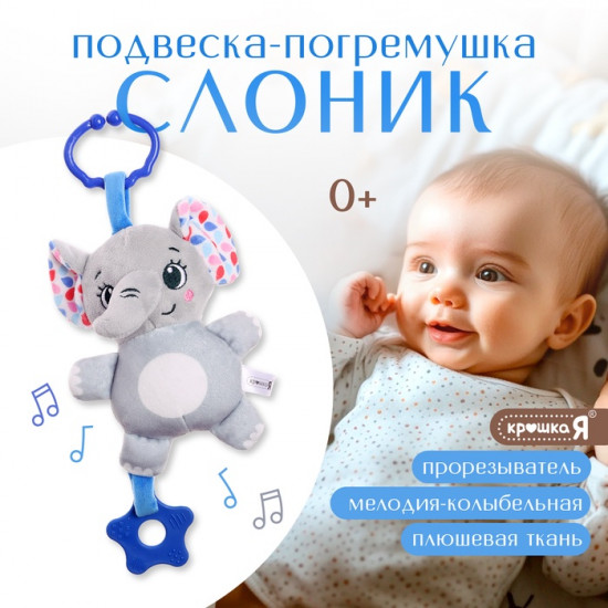 Погремушка «Слон»