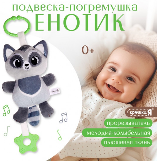Погремушка «Енот»