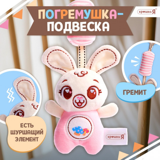 Погремушка-подвеска «Заяц»