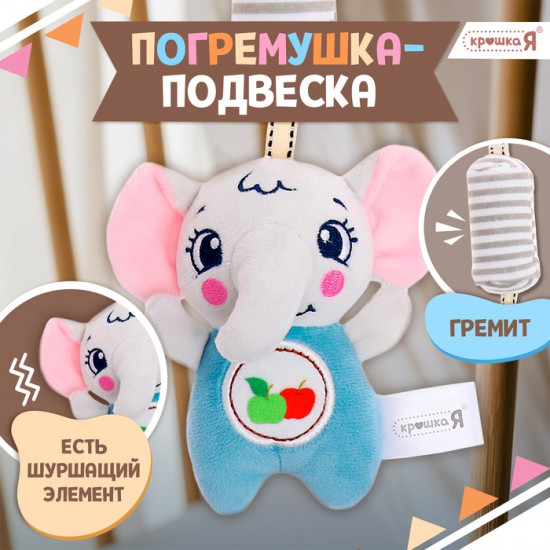 Погремушка-подвеска «Слон»