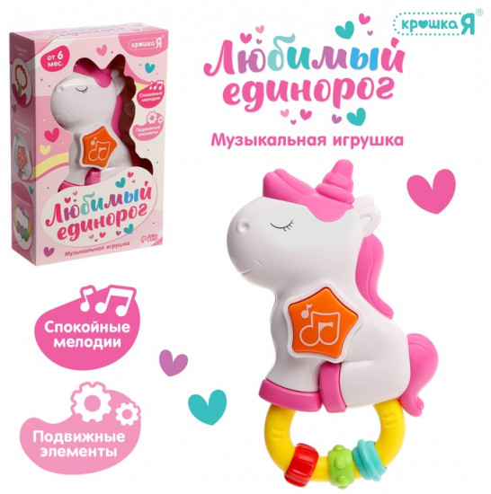 Игрушка-подвеска «Любимый единорог»