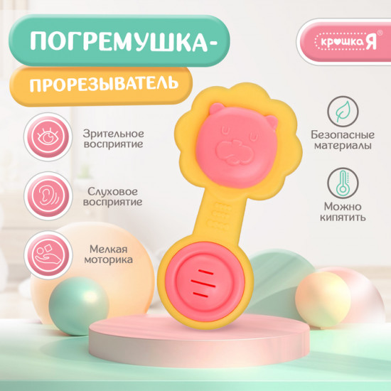 Погремушка-прорезыватель «Львёнок»