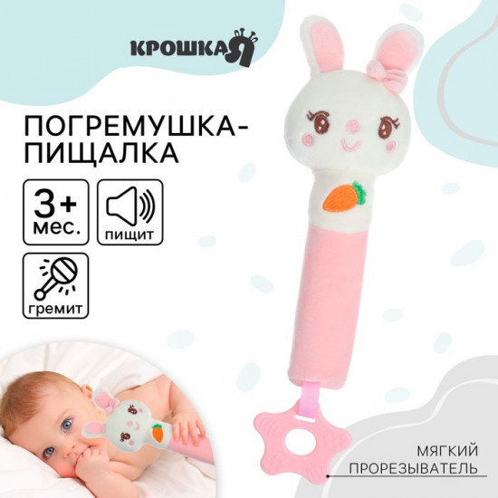 Пищалка-погремушка «Милая зайка»
