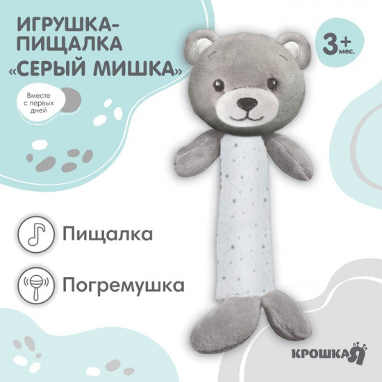 Пищалка-погремушка «Серый мишка»