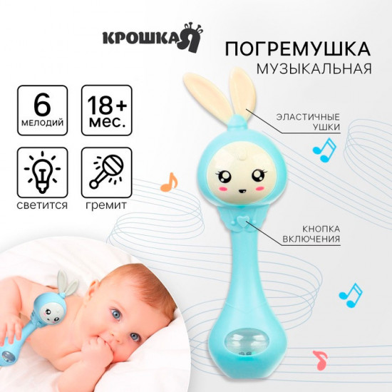 Погремушка музыкальная «Зайка»