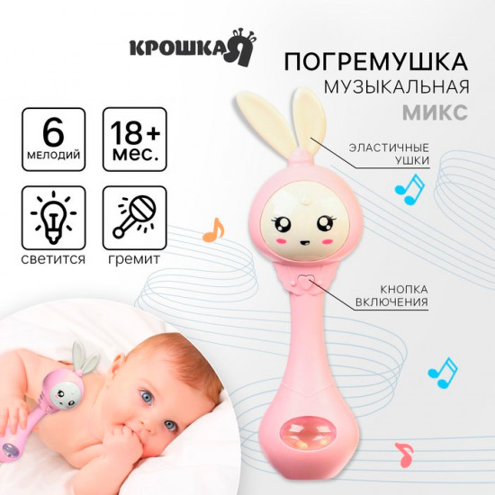 Погремушка музыкальная «Зайка»