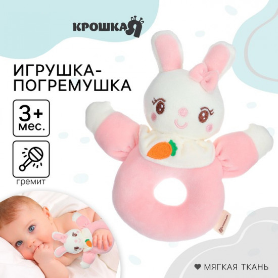 Погремушка мягкая «Милая зайка»