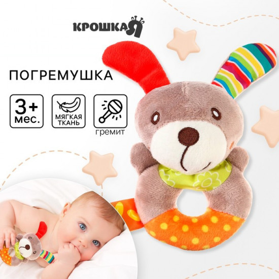 Погремушка мягкая «Собачка»