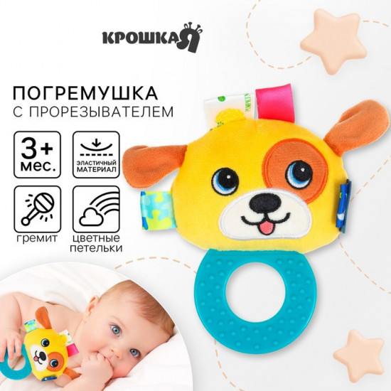 Погремушка мягкая с прорезывателем «Собачка»