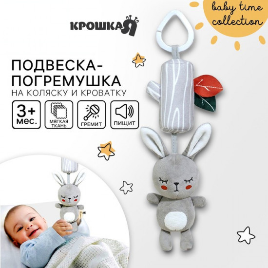 Подвеска-погремушка «Зайка Бонни»