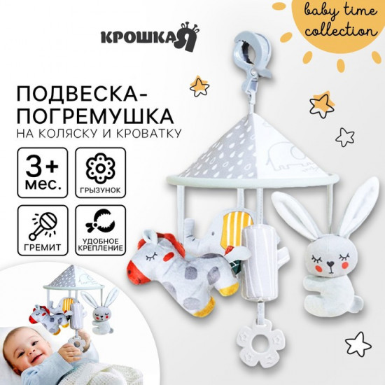 Подвеска-погремушка «Карусель Бонни»