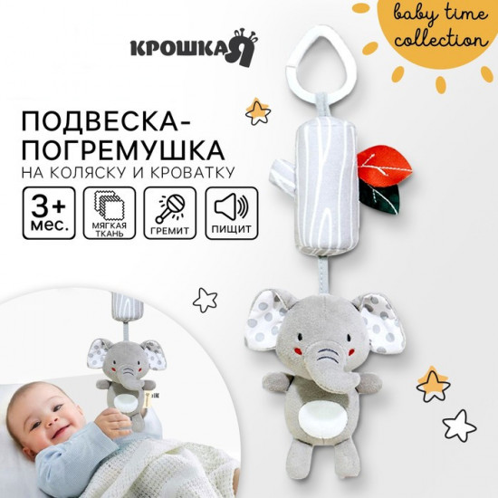 Подвеска-погремушка «Слоник Эли»