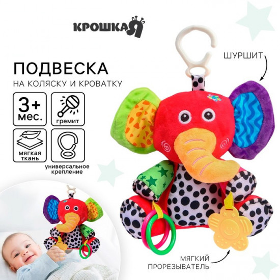 Подвеска мягкая «Слоник Бибо»