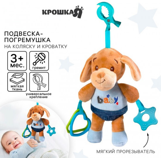 Подвеска-погремушка «Щенок Маф»