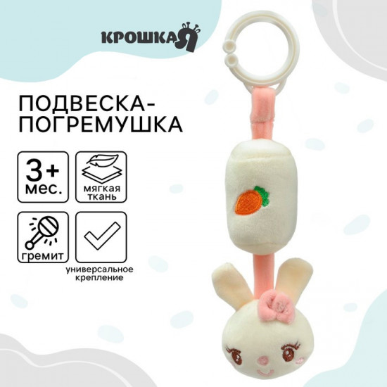 Подвеска-погремушка «Милая зайка»