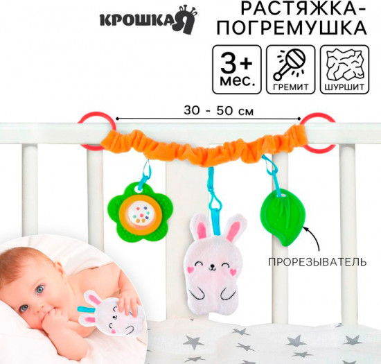Растяжка-погремушка мягкая «Зайка»