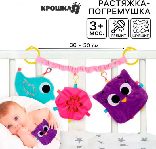 Растяжка-погремушка «Малышка»