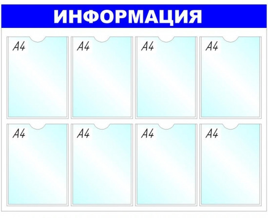 Стенд информационный «Информация»