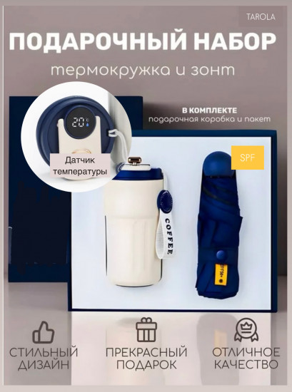 Набор подарочный из термокружки и зонта
