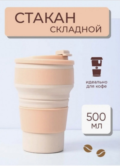 Стакан складной силиконовый