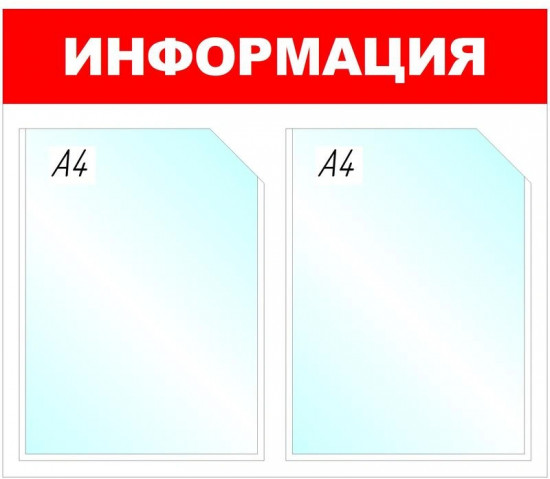 Стенд информационный «Информация»