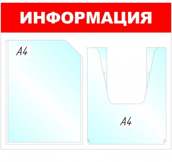 Стенд информационный «Информация»
